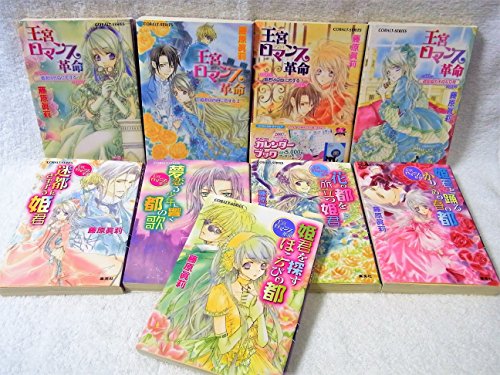 Other - 【中古】王宮ロマンス革命 文庫 1-9巻セット (コバルト文庫)