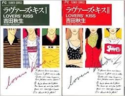 乐天商城 - 【中古】ラヴァーズ・キス コミック 全2巻 完結セット