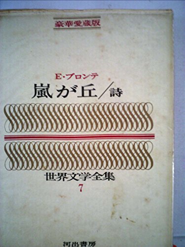 【中古】豪華愛蔵版 世界文学全集 7 嵐が丘 (豪華版 世界文学全集)