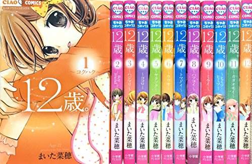 12歳。 コミック 1-12巻セット