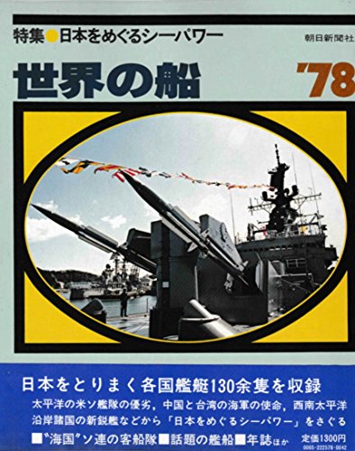 【中古】世界の船 '78 (朝日新聞社の乗りものシリーズ)