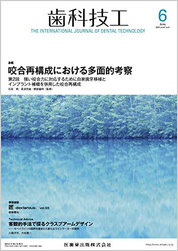 【中古】歯科技工 咬合再構成における多面的考察 2019年6月号 47巻6号[雑誌]