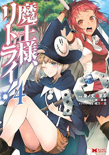 魔王様、リトライ!コミック 1-4巻セット