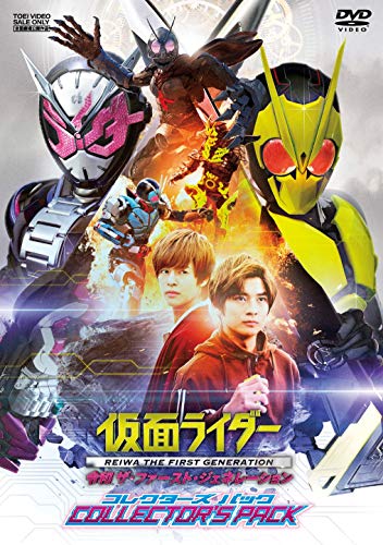 仮面ライダー 令和 ザ・ファースト・ジェネレーション コレクターズパック [DVD]ブランド: 東映メーカー: TOEI COMPANY,LTD.(TOE)(D)JAN: 4988101208258・中古品のため使用に影響ない程度の使用感・経年劣化（傷、汚れなど）がある場合がございます。 ・商品画像はイメージとなりますので、実際の商品内容やコンディションは異なる場合がございます。 ・特典・付属品・パッケージ・プロダクトコード・ダウンロードコード等は付属していない場合がございます。 ・画像はイメージですので画像の通りではないこともございます。各種ビデオデッキやプレーヤーのリモコン等は付属してない場合もございます。 商品タイトルに記載があっても版の付属品、特典、ダウンロードコードなどは無い場合もございます。 ・商品名に「レンタル落ち 」と記載されている商品につきましてはディスクやジャケットに管理シール（値札・セキュリティータグ・バーコード等含みます）が貼付されている場合がございます。ディスクの再生に支障の無い程度の傷やジャケットに傷みが見られる場合がありますので予めご了承ください。 ・当店ではすり替え対策店として、すり替え防止のためシリアルナンバーを控えております。 ・お客様都合によるご注文後のキャンセル・返品はお受けしておりませんのでご了承下さい。 ・ご質問等につきましてはメッセージまたはメールにてお願い致します。 ご注文からお届けまでの流れ 1.ご注文は24時間受け付けております。 2.ご注文・ご決済後、自動注文確認メールが送信されます。 3.商品の検品と梱包を行います。商品に万が一不具合などが発見されました場合にはお問合せフォーム等にてご連絡させていただきます。 4.お届けまで3-5営業日程度で発送され、発送完了後に出荷完了メールにてご連絡致します。お届け日の指定を設定しないことで最短発送となります。