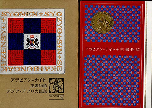 【中古】アラビアン＝ナイト／王書物語／アジア民話／アフリカ民話：エジプトその他各地の話・西アフリカバウレ族の話／詩 少年少女新世界文学全集 32 アジア・アフリカ篇 「風土記」藤原定／「読書指導」久米井束・斎藤英男