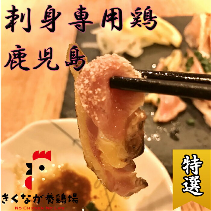 刺身専用鶏のお造り