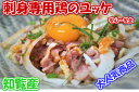 刺身専用鶏ユッケセット400g 【安全な鳥刺しなら断然刺身専用鶏】 80gタレ付き×5p 鹿児島 鳥刺し 鳥肉 セット お中元 お歳暮 ギフト 南九州 とりさし かしわ お祝い品 おつまみ