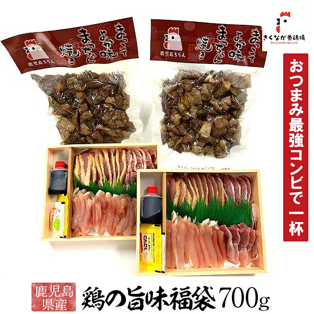 鶏の旨味福袋700g【生産から加工まで一括管理】鳥刺し 鹿児島県産 宅飲み おつまみ 鶏 鶏刺し お中元 お歳暮 贈り物に 鹿児島 お造り2箱炭火200g×2p おつまみセット お取り寄せ ギフト 2