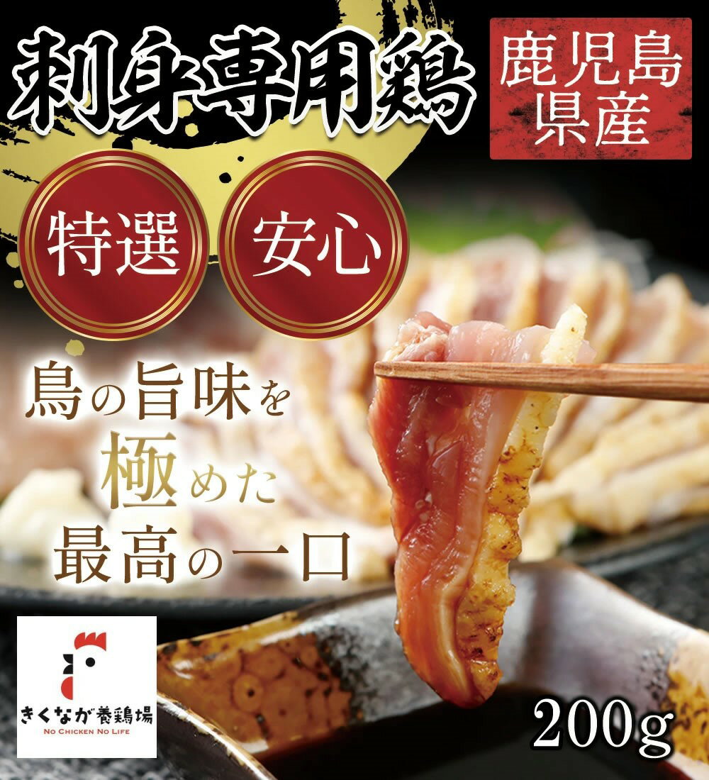 【刺身専用鶏】お試し容量【安全な鳥刺しなら断然刺身専用鶏】　200g　鳥刺し　鹿児島産鶏刺し　母の日..