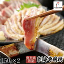 【5月16日までポイント15倍】【刺身専用鶏】のお造り【生産・加工まで一括管理】 150g