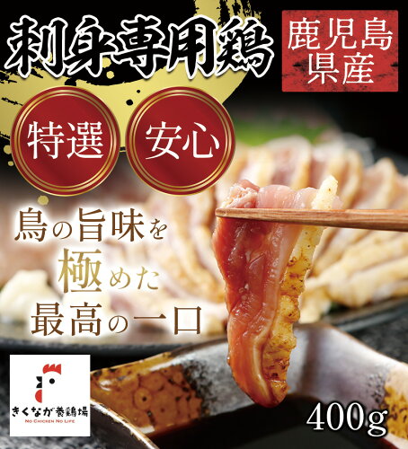 安全な鳥刺しなら断然きくなが養鶏場の刺身専用鶏【刺身専用鶏】のお...