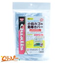 送料無料 | ペッズイシバシ クオリス 小鳥カゴの防寒カバー(ジッパー付き) Mサイズ(4)