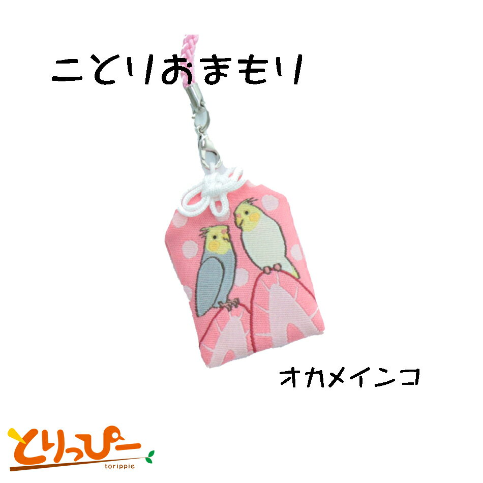 送料無料 | ことりおまもり　オカメインコ　｜　インコ柄のお守り