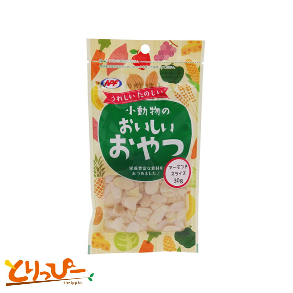 送料無料 | インコのおやつ　NPF　小動物のおいしいおやつ アーモンドスライス　30g
