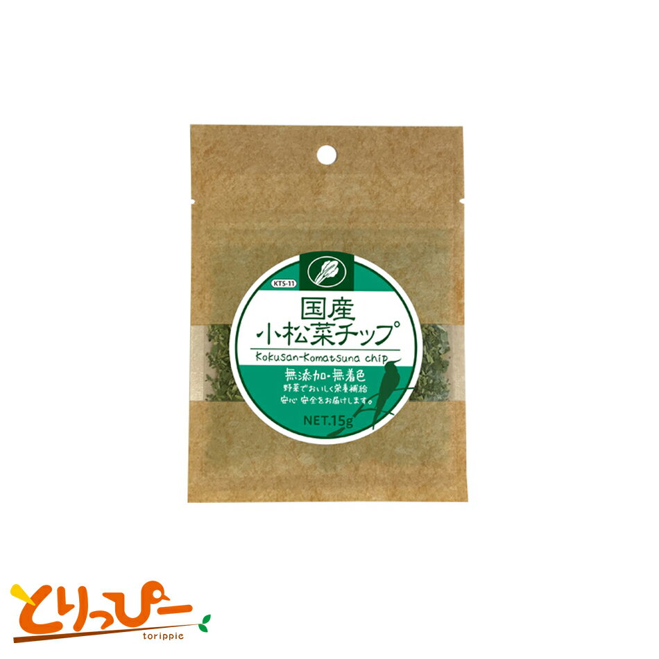 送料無料 | インコのおやつ　黒瀬ペットフード 国産小松菜チップ　15g　無添加・無着色　無農薬　KTS-11のサムネイル