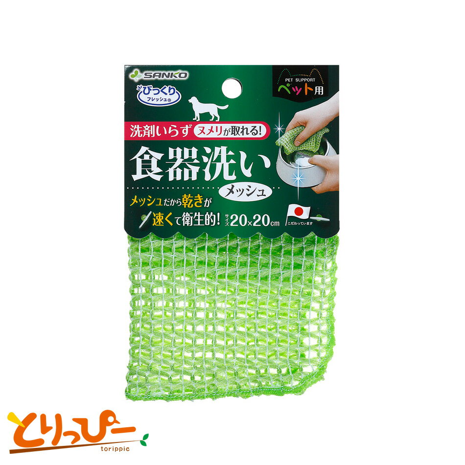 送料無料 | SANKO　ペット用食器洗い メッシュ　日本製　BH-24