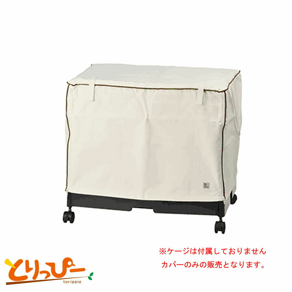 送料無料 | イージーホーム60用 ケージカバー 60　499　小動物用ケージカバー