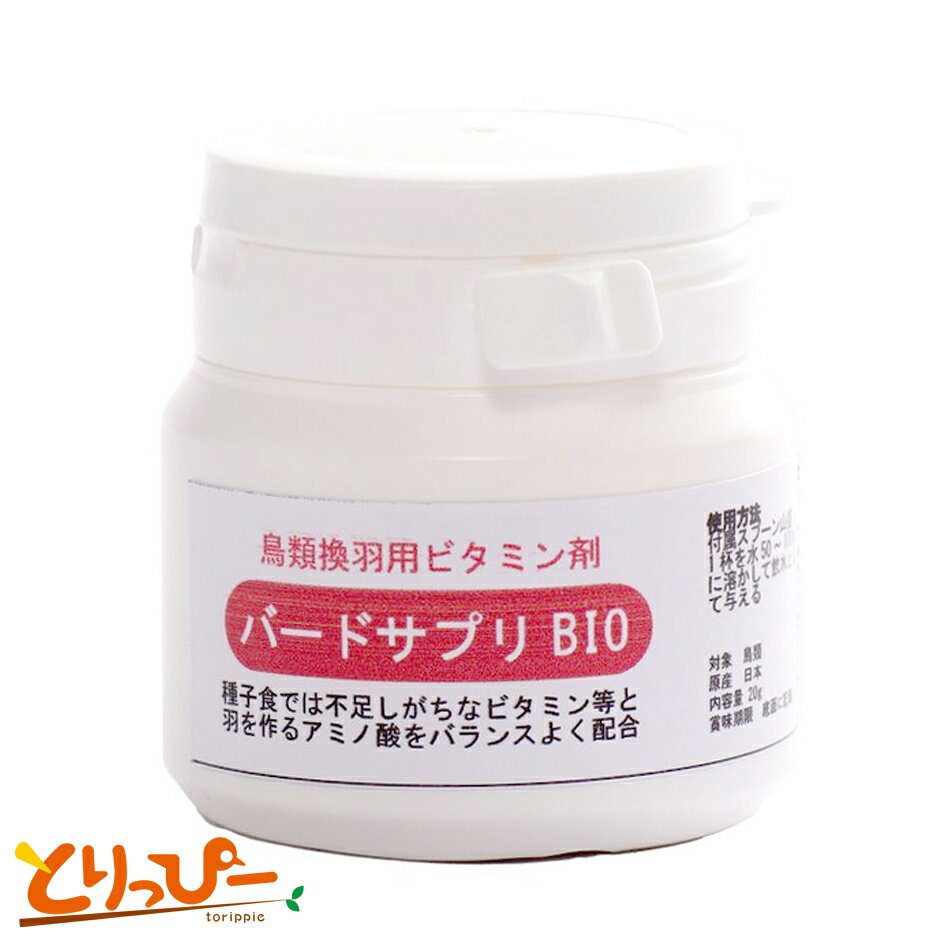 送料無料 | BIO-20g　[徳用ボトル]鳥類換羽期ビタミン バードサプリBIO 20g(約3ヵ月分) 日本製
