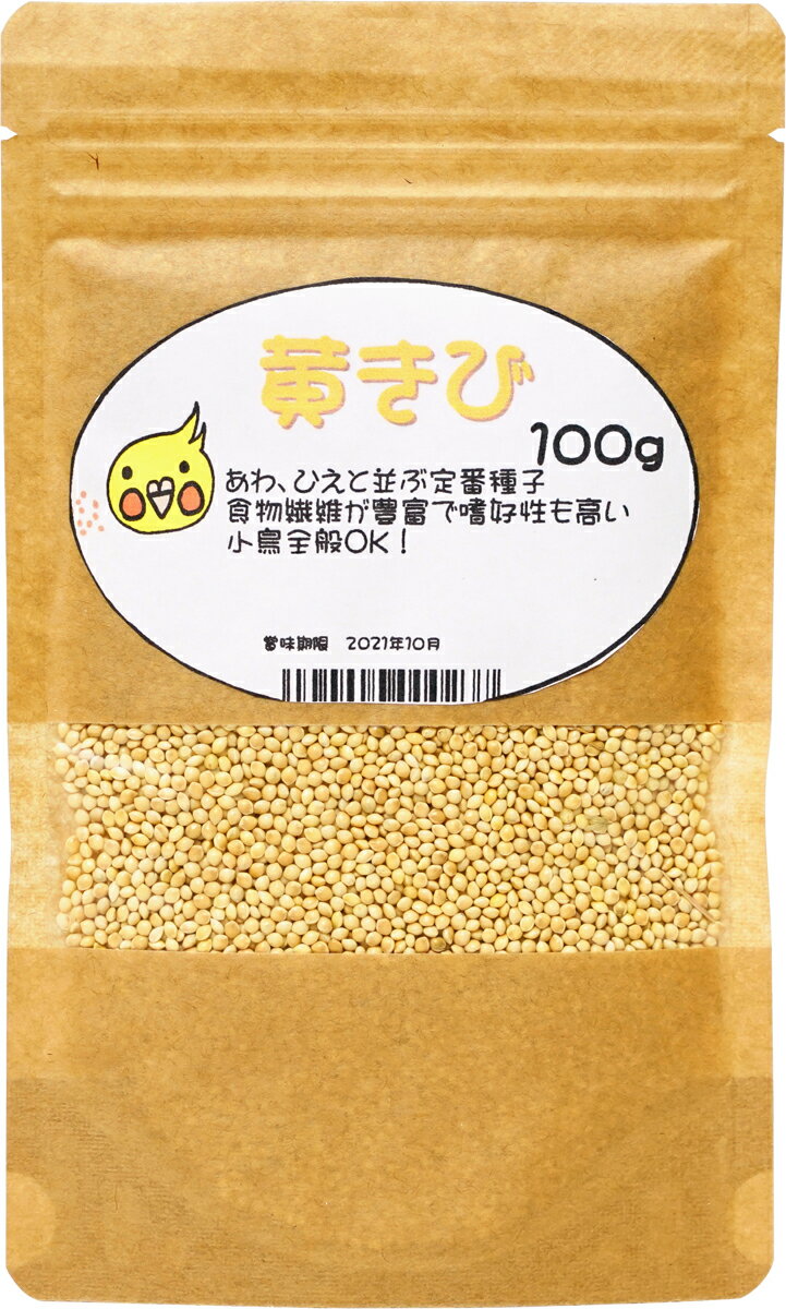 送料無料 | とりっぴーオリジナル　黄きび　100g　厳選種子