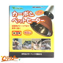 ビバリア　カーボンペットヒーター　40w 遠赤外線放熱ヒーター「カーボンペットヒーター」は効率的に飼育ゲージの空気、シェルター、床材等を暖め、素早くペットの体を暖めます。 昼、夜、どちらにも使用でき、白熱保温球のように光を出さないので、ペットの生活リズムを乱さない保温器具です。 ※ビバリア社製　別売りの専用クリップスタンド(太陽 NEO)かランプシェード(太陽 NEO ランプシェード)でご使用ください。 一般家庭用の通常クリップスタンドやソケットカバーでの使用は火災の原因となりますので絶対に使用しないでください。 □放射熱がケージ下まで素早く届く □昼夜兼用で、日中のお留守番から寝る時まで安心 □定格電圧／定格周波数 AC100V・50／60Hz □定格消費電力：40W □製品サイズ：96×107mm、口金：E-26 □原材料：本体…ガラス、カーボンファイバー、石英、アルミニウム カバー…シリコン 分類コード　1201　1203　1101　1102　1103　1104　1105　1106　1107