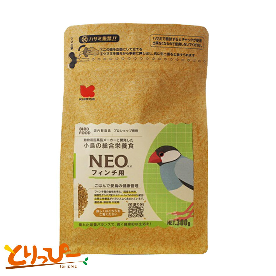 送料無料 鳥用ペレット 国産 NEO フィンチ 300g ｜ 文鳥 十姉妹など