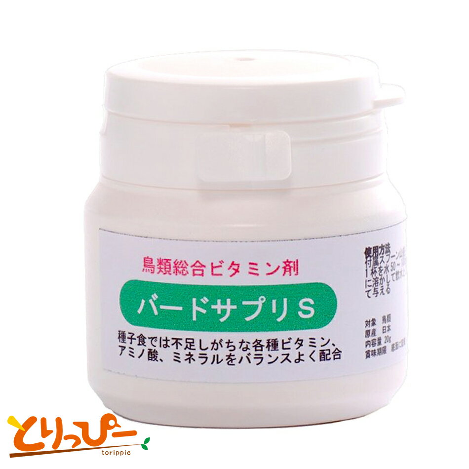 送料無料 | S-20g　[徳用ボトル]鳥類総合ビタミン バードサプリS 20g(約3ヵ月分) 日本製