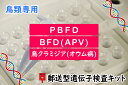 送料無料 | (一般タイプ/初めての検査) 小鳥の遺伝子検査キット PBFD + BFD(APV) + 鳥クラミジア(オウム病) 郵送型PCR法遺伝子検査