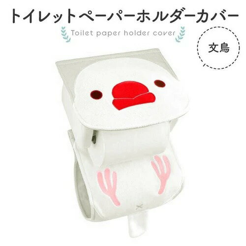 送料無料 | トイレットペーパーホルダーカバー　文鳥（白）