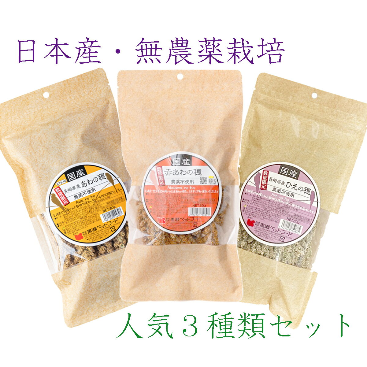 安心な国産無農薬栽培の自然穀物を人気3種類セットで 日本産 　黄あわの穂　80g 　赤あわの穂　80g 　ひえの穂　80g 賞味期限　2025年1月末(一番短いもの) 小鳥のために丁寧に栽培した無農薬品 手作業のため数がほとんどありません、...