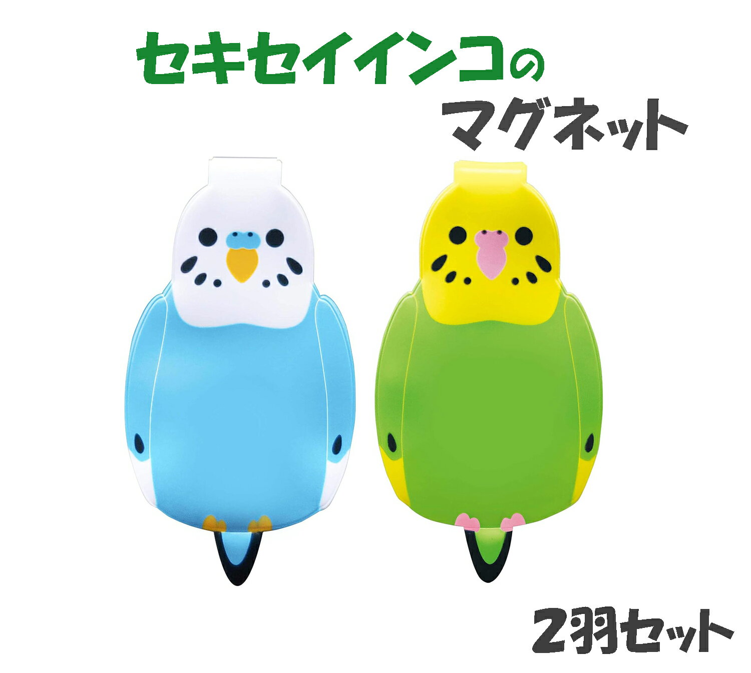 送料無料 | インコのマグネットクリップ セキセイインコ 2羽セット