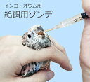送料無料 | 鳥類(インコ・オウム等) 強制給餌用 経口ゾンデ シリコン製 給餌用チューブ 大小選べる2本セット|詳細画像