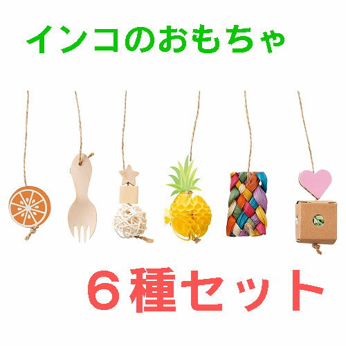送料無料 | インコのおもちゃ マルカン ゆらゆらチャーム 6種セット MB-411