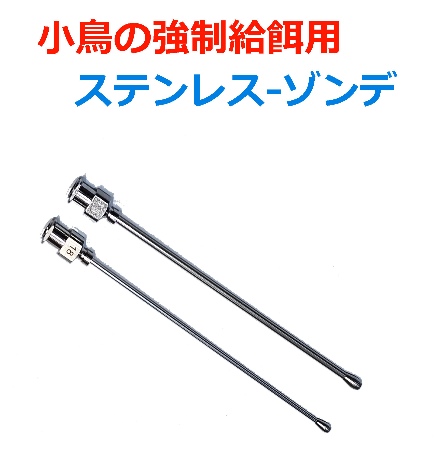 送料無料 | 小鳥の強制給餌用ゾンデ　ステンレス製　金属　15G・18Gから選択　セキセイインコ/オカメインコ