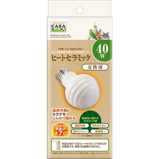 送料無料 | マルカン CASA ヒートセラミック40W 交換球 割れにくい陶器製ヒーター