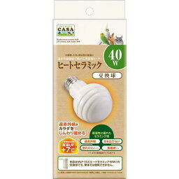 送料無料 | マルカン CASA ヒートセラミック40W 交換球 割れにくい陶器製ヒーター