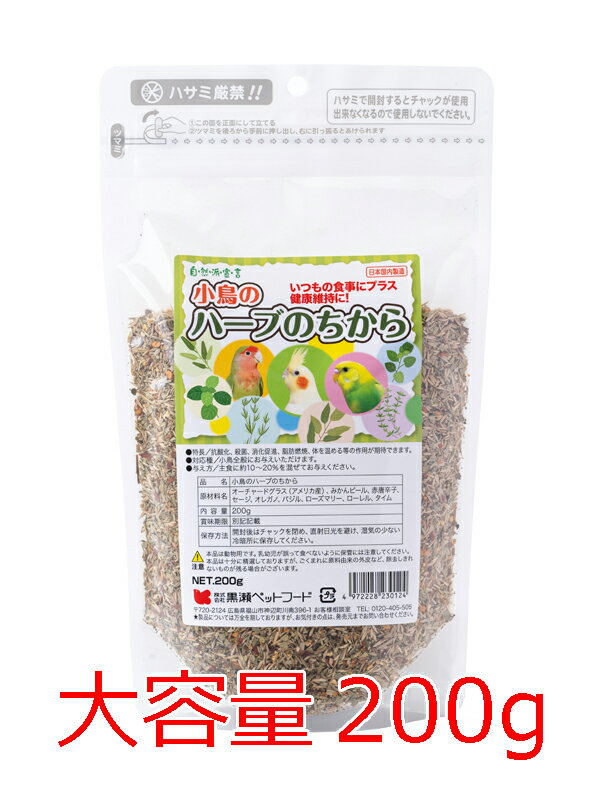 送料無料 | 自然派宣言 小鳥のハーブのちから(200g) 黒瀬ペットフード インコのおやつ/副食/ふりかけ