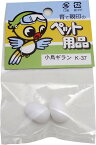 送料無料 | 小鳥の擬卵(偽卵) ギラン 小型インコ用 K-37