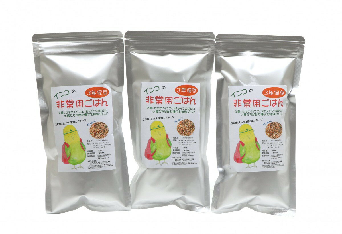 送料無料 | インコの災害備蓄パック 200g×3袋セット 非常用ご飯 長期保存3年可能　文鳥、セキセイインコ〜オカメインコ