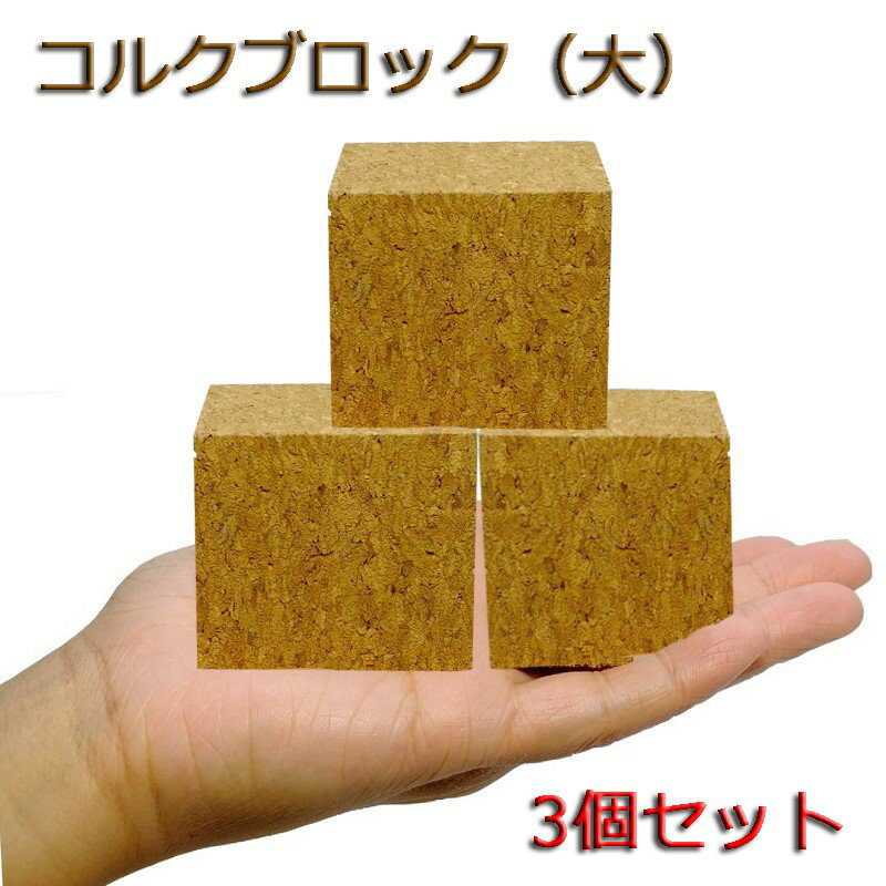 送料無料 | インコのおもちゃ 天然100％コルク ブロック（大） 3個セット