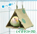 送料無料 | インコのおもちゃ 小鳥用 国産いぐさテント(S) グリーン(インコのテント・ベッド・ハウス)