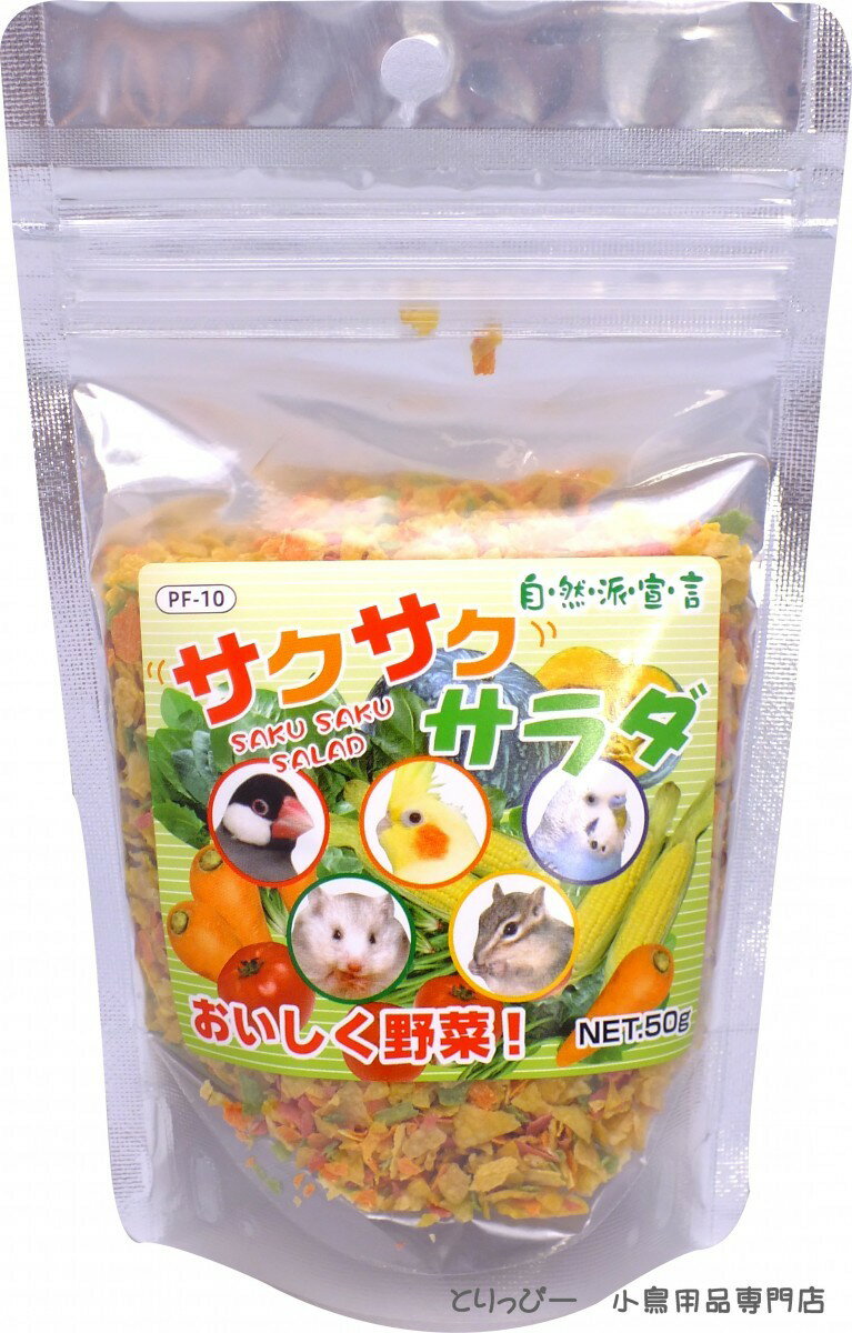 楽天とりっぴー小鳥用品専門店送料無料 | サクサクサラダ インコ用おやつ おいしく野菜 黒瀬ペットフード