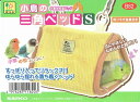 送料無料 | インコのおもちゃ 小鳥の三角ベッドS B82 SANKO(インコのテント・ベッド・ハウス)(4)