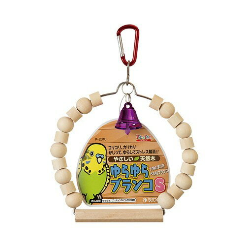 送料無料 | インコのおもちゃ P-2010　ゆらゆらブランコ　S