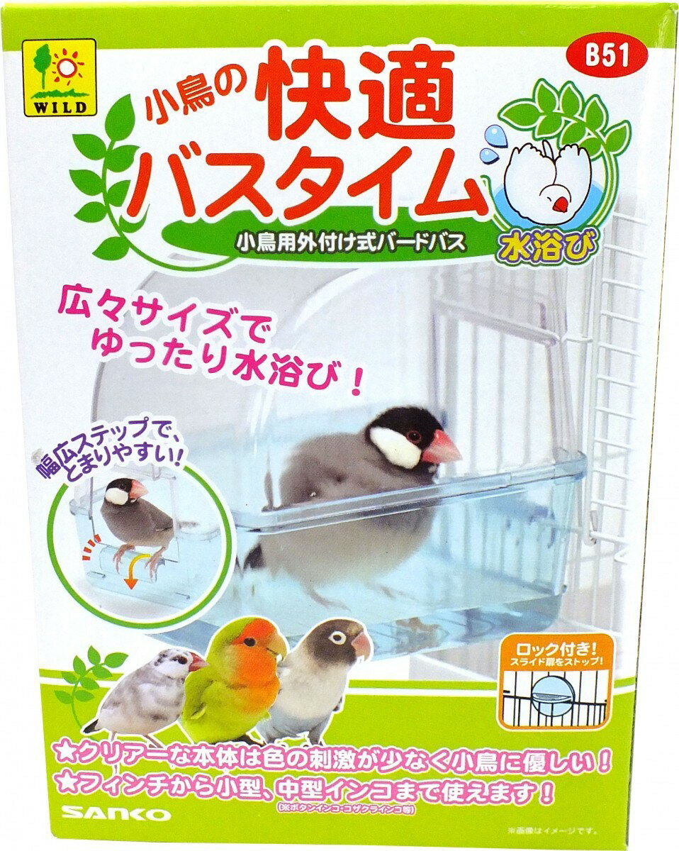 送料無料 | インコのおもちゃ 小鳥の快適バスタイム バードバス 水浴び用品