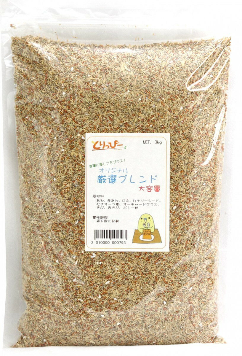 送料無料 C3 とりっぴーオリジナル 厳選ブレンド(シードミックス) 大容量3kg 文鳥 セキセイインコ～オカメインコ