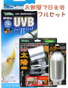 送料無料 | ビバリア インコ、オウムの日光浴3点セット UVB紫外線ライト
