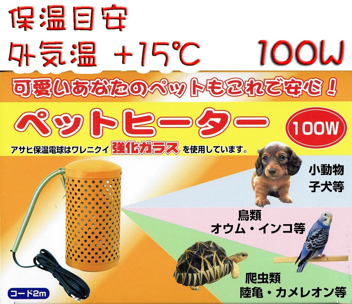 送料無料 | アサヒ ペットヒーター 100W カバー付き 旭光電機工業