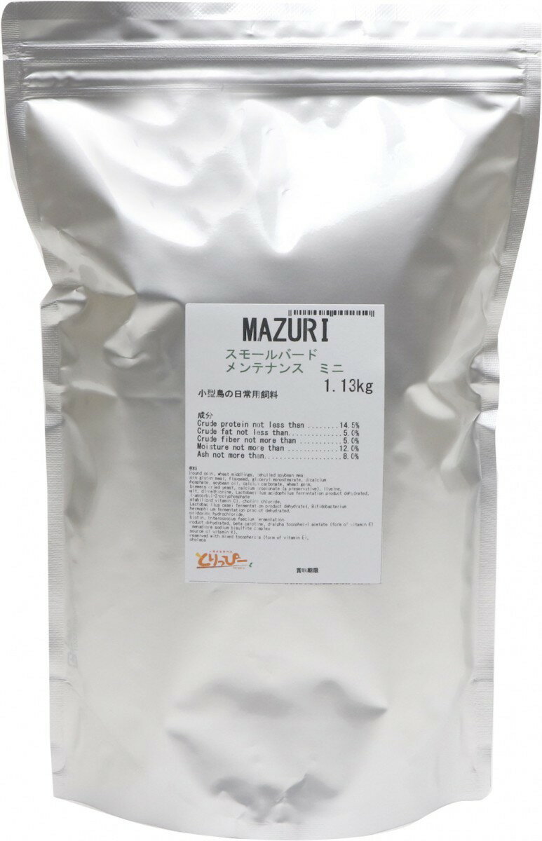 送料無料 | 鳥用ペレット MAZURI(マズリ) スモールバードメンテナンス　ミニ　1.13kg