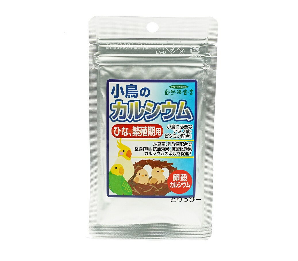 送料無料 | 自然派宣言 小鳥のカルシウム（ひな・繁殖用）　粉末30g