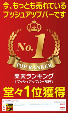 【楽天1位獲得】 プッシュアップバー 腕立て伏せ トレーニング 筋トレ 家トレ 上腕筋 大胸筋 背筋 腕立て 器具 筋トレ 腕 トレーニング プッシュアップ バー ダイエット 上半身 二の腕 引き締め 背中 トレーニング器具 筋トレ器具 筋肉 トレーニング 自宅 部屋 室内 運動